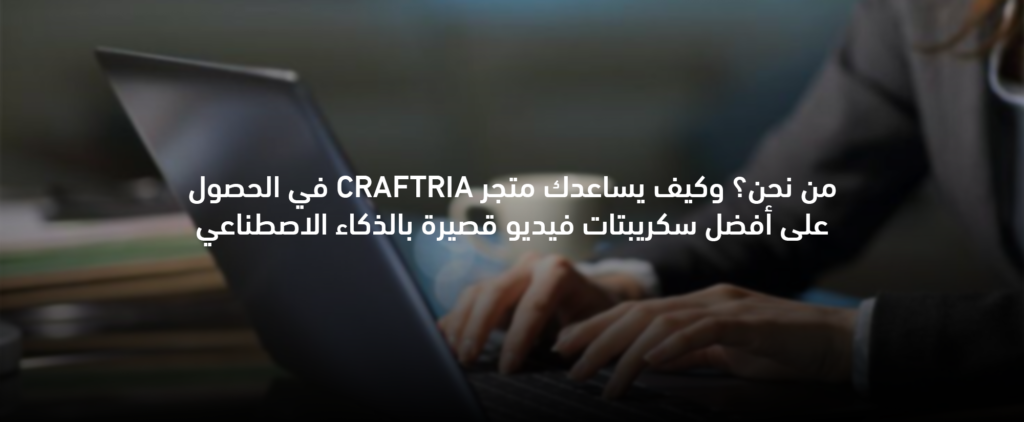 خدمة سكريبتات AI من CRAFTRIA لإنشاء سكريبتات فيديو قصيرة احترافية