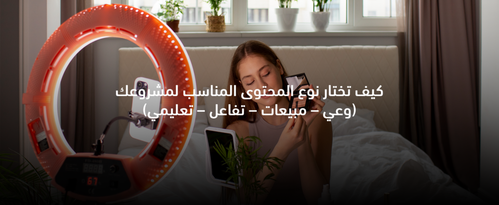 كيف تختار نوع المحتوى المناسب لمشروعك