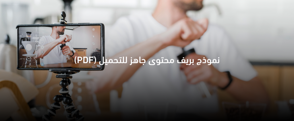 قالب بريف محتوى جاهز لتنظيم وكتابة المحتوى