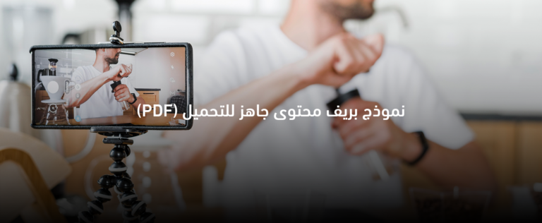 قالب بريف محتوى جاهز لتنظيم وكتابة المحتوى