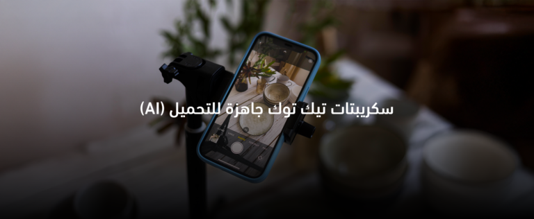 سكريبتات تيك توك AI جاهزة تساعد صناع المحتوى على إنشاء فيديوهات قصيرة احترافية وزيادة التفاعل