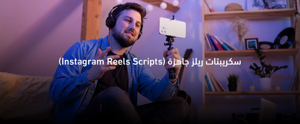 سكريبتات ريلز جاهزة مقدّمة من CRAFTRIA تساعد صناع المحتوى وأصحاب المشاريع على إنشاء محتوى إنستغرام احترافي بسرعة.
