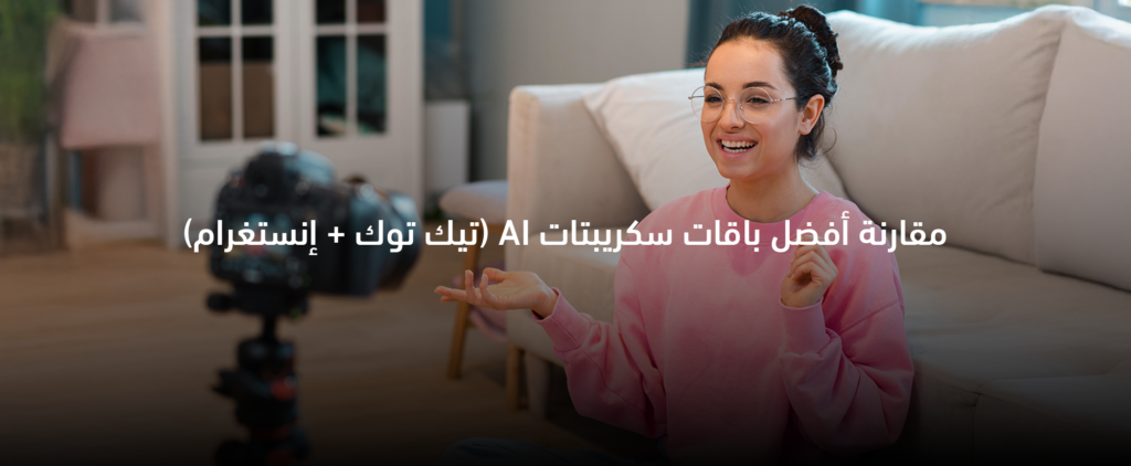 أفضل باقات سكريبتات AI لمحتوى الفيديو القصير مع مقارنة بين باقة 12 و20 و30 سكريبت شهريًا
