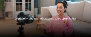أفضل باقات سكريبتات AI لمحتوى الفيديو القصير مع مقارنة بين باقة 12 و20 و30 سكريبت شهريًا