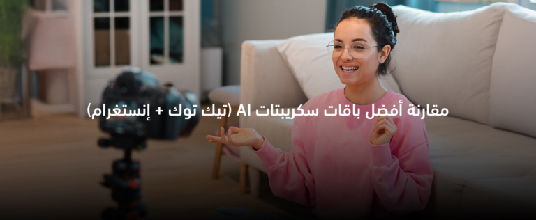 أفضل باقات سكريبتات AI لمحتوى الفيديو القصير مع مقارنة بين باقة 12 و20 و30 سكريبت شهريًا