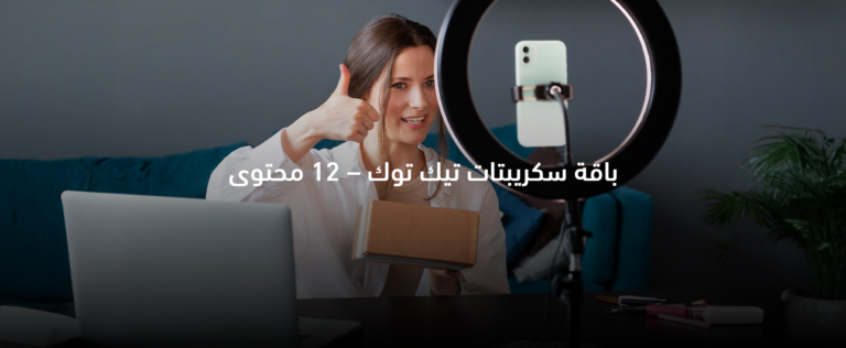 باقة سكريبتات تيك توك 12 من CRAFTRIA لإنشاء محتوى جاهز ومصمم لزيادة التفاعل.