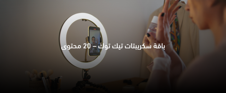 باقة سكريبتات تيك توك 20 – خطة محتوى شهرية تضم 20 سكريبت جاهز لزيادة التفاعل والنمو على تيك توك باستخدام الذكاء الاصطناعي
