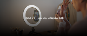 باقة سكريبتات تيك توك 30 – خطة محتوى شهرية تشمل 30 سكريبت فيديو جاهز للنشر اليومي وزيادة التفاعل باستخدام الذكاء الاصطناعي