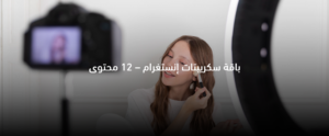 سكريبتات إنستغرام ريلز جاهزة – باقة 12 محتوى