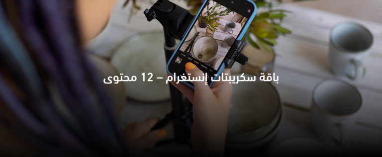 سكريبتات إنستغرام ريلز جاهزة – باقة 20 محتوى