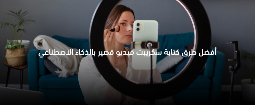 مخطط يوضح خطوات كتابة سكربت فيديو قصير بالذكاء الاصطناعي