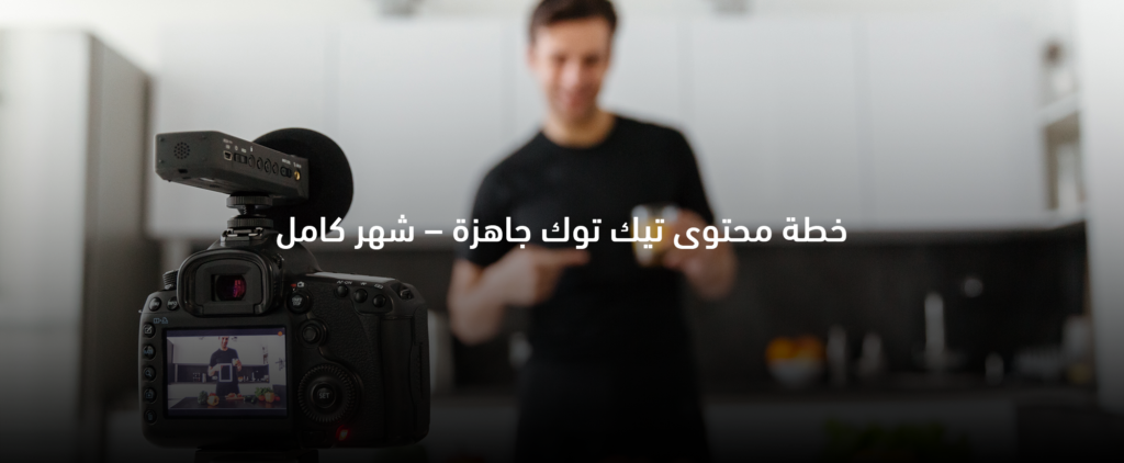 جدول خطة محتوى تيك توك جاهزة لشهر كامل مع أفكار فيديو يومية