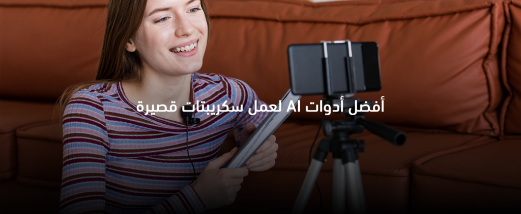 أفضل أدوات الذكاء الاصطناعي لكتابة سكربتات فيديو قصيرة لتيك توك وريلز