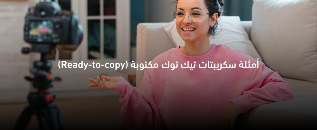 أمثلة سكربتات تيك توك مكتوبة جاهزة لزيادة المشاهدات والتفاعل