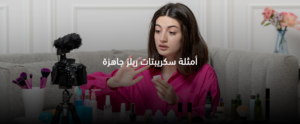 أمثلة سكربتات ريلز إنستجرام مكتوبة وجاهزة للاستخدام لزيادة المشاهدات والتفاعل