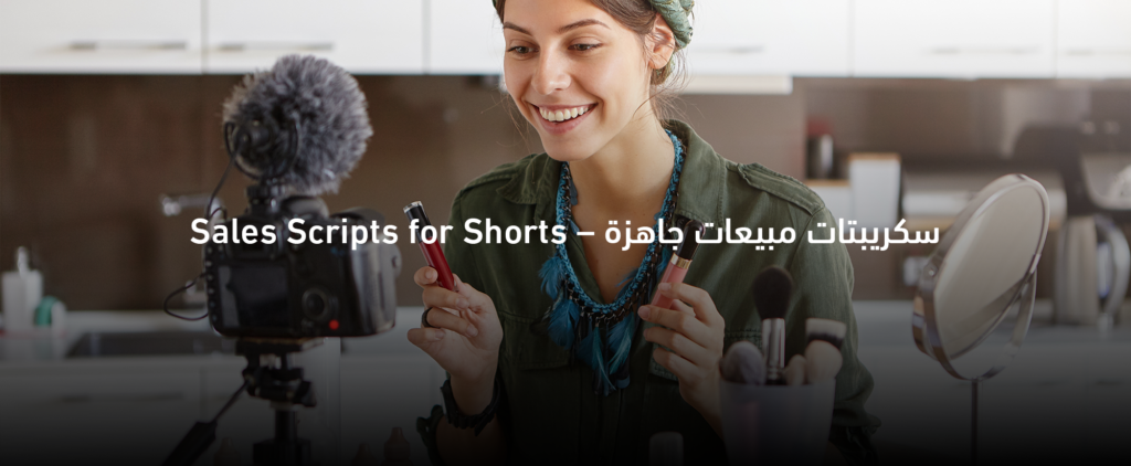 سكربتات مبيعات جاهزة لفيديوهات Shorts وReels وTikTok