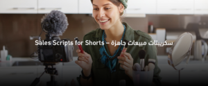سكربتات مبيعات جاهزة لفيديوهات Shorts وReels وTikTok