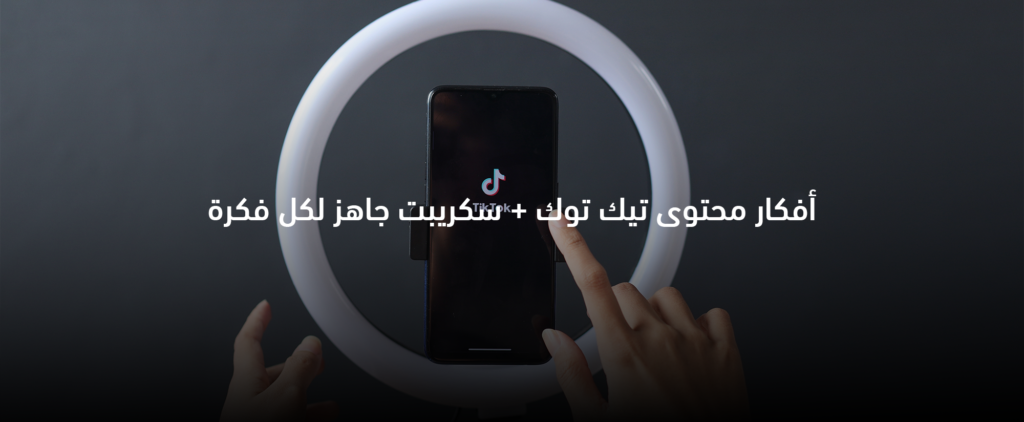 أفكار محتوى تيك توك مع سكريبتات جاهزة لكل فكرة
