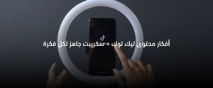 أفكار محتوى تيك توك مع سكريبتات جاهزة لكل فكرة