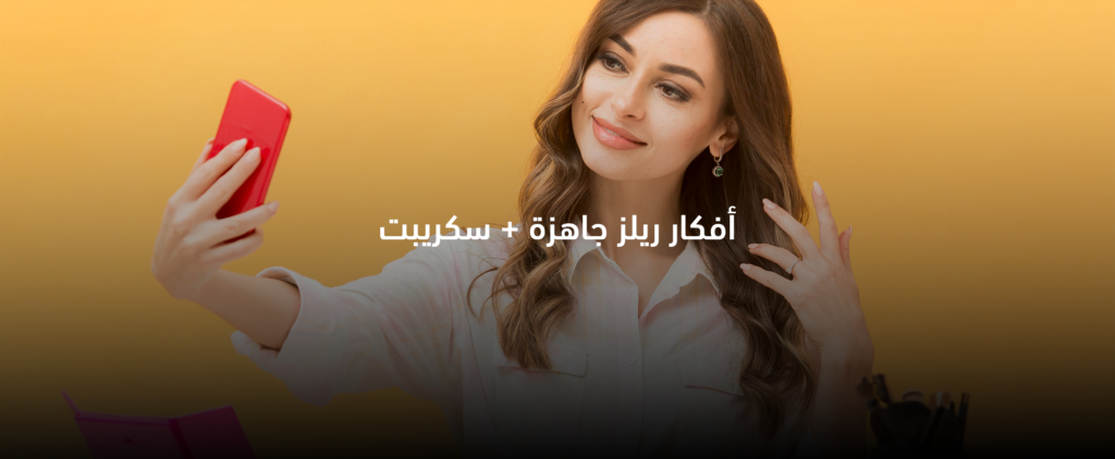 أفكار ريلز إنستجرام جاهزة مع سكربتات لكل فكرة